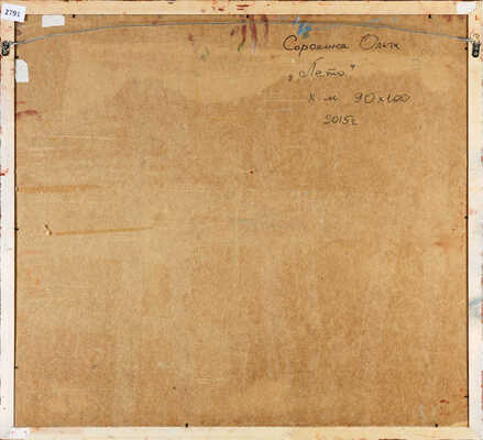 Сорокина Ольга Александровна. Лето 